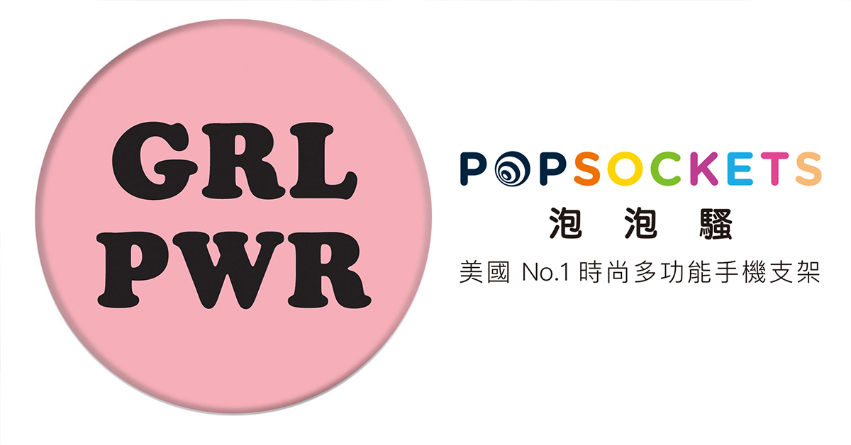 【儂儂贈獎活動】 PopSockets 時尚多功能手機支架