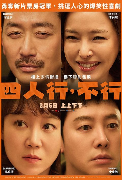 【贈票活動】《四人行，不行》全期電影交換券