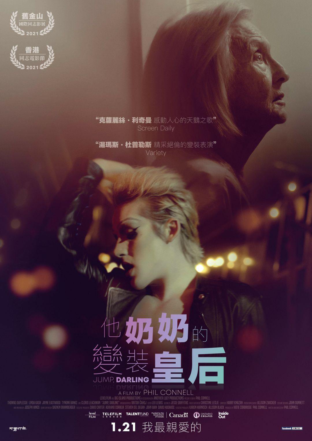 【贈票活動】《他奶奶的變裝皇后》電影特映券