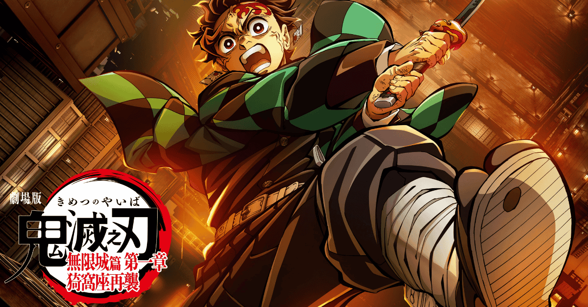 【贈票活動】《鬼滅之刃 無限城篇》電影交換券 