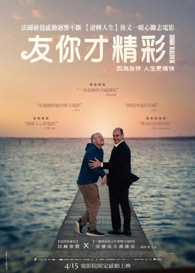 【贈票活動】《友你才精彩》電影特映券