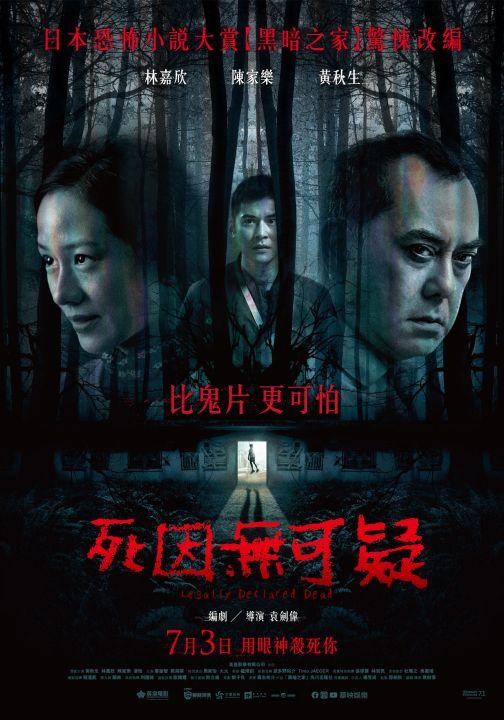 【贈票活動】《死因無可疑》電影首三日電子交換券