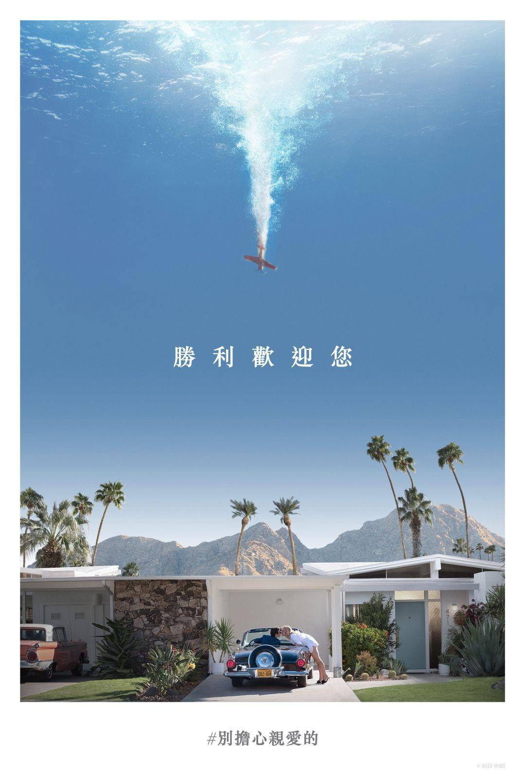 【贈票活動】《別擔心親愛的》電影特映券