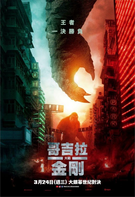 【贈票活動】《哥吉拉大戰金剛》電影特映券