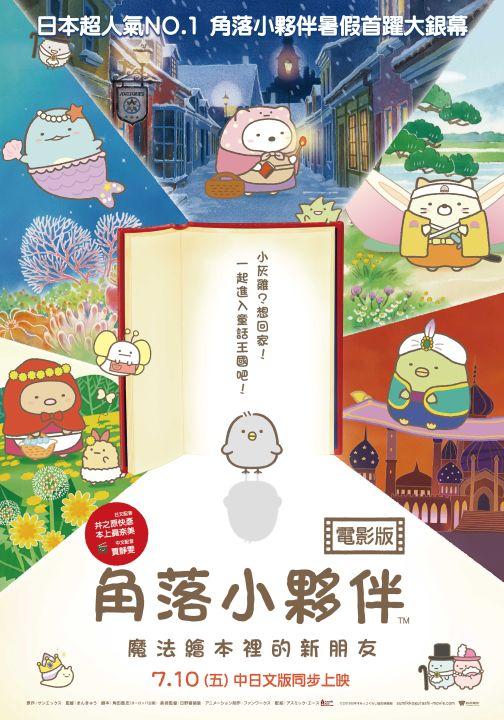 【贈票活動】《角落小夥伴電影版：魔法繪本裡的新朋友》電影特映券
