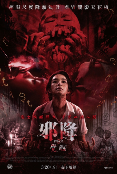 【贈票活動】《邪降：覺醒》電影特映券 (限制級)