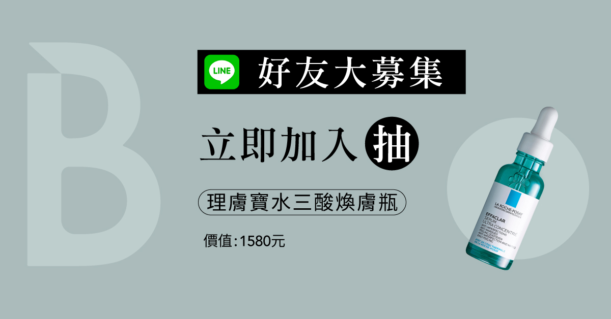 【LINE好友大募集】