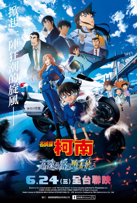 【贈票活動】《名偵探柯南 高速公路的墮天使》電影特映券