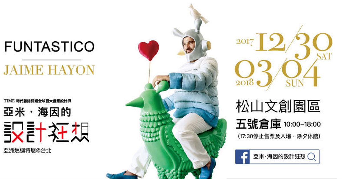 贈票活動《亞米．海因的設計狂想亞洲巡迴特展》入場券