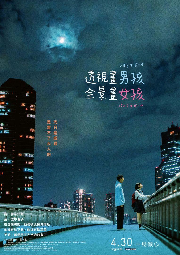 【贈票活動】《透視畫男孩，全景畫女孩》電影特映券