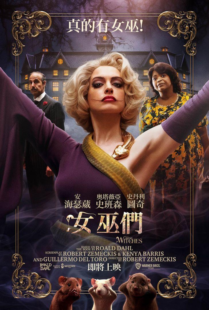 【贈票活動】《女巫們》電影特映券