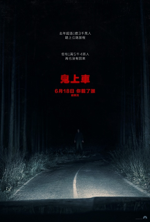【贈票活動】《鬼上車》電影特映券