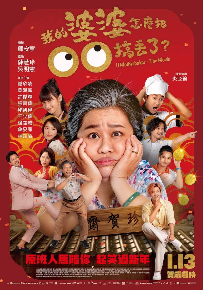 【限時贈票活動】《我的婆婆怎麼把OO搞丟了》電影特映券