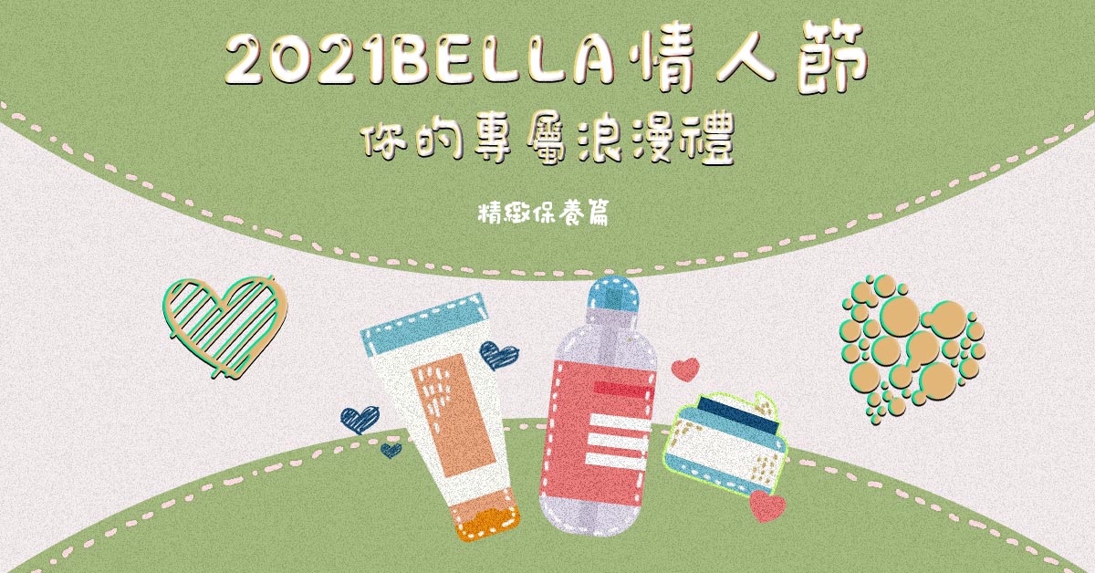 【情人節贈禮活動】2021 Bella情人節，你的專屬浪漫禮－精緻保養篇