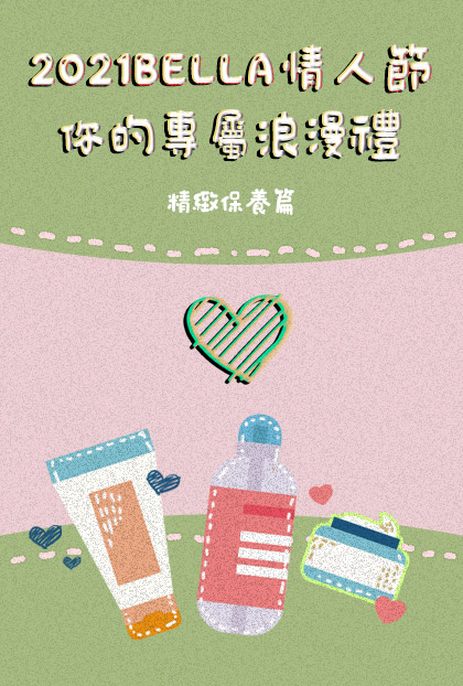 【情人節贈禮活動】2021 Bella情人節，你的專屬浪漫禮－精緻保養篇