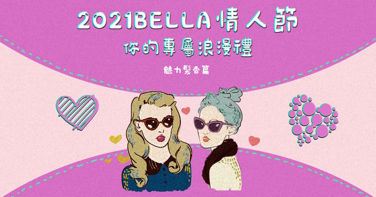 【情人節贈禮活動】2021 Bella情人節，你的專屬浪漫禮－魅力髮香篇