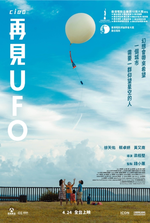 【贈票活動】《再見UFO》電影特映券