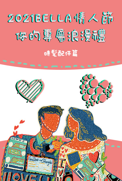 【情人節贈禮活動】2021 Bella情人節，你的專屬浪漫禮－時髦配件篇
