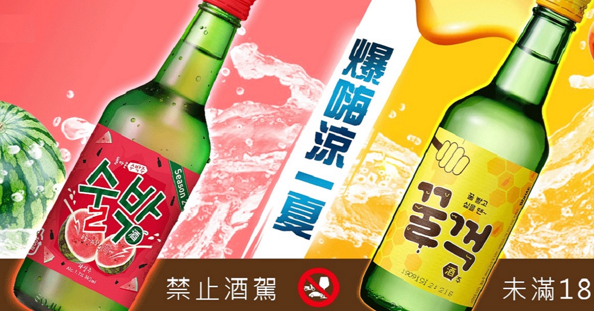 【贈獎活動】韓國熱銷 爆嗨2代西瓜燒酒 正式抵台