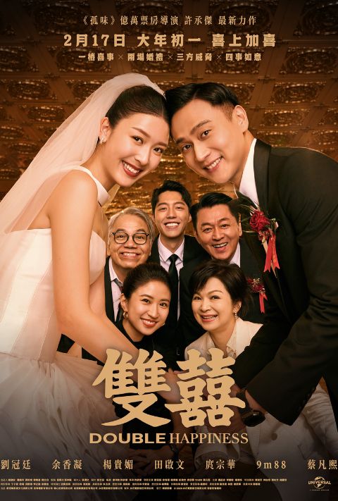 【贈票活動】《雙囍》電影特映券