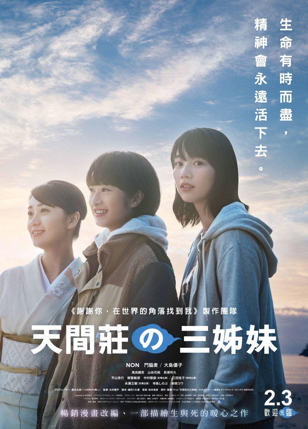 【贈票活動】《天間莊三姊妹》電影特映券