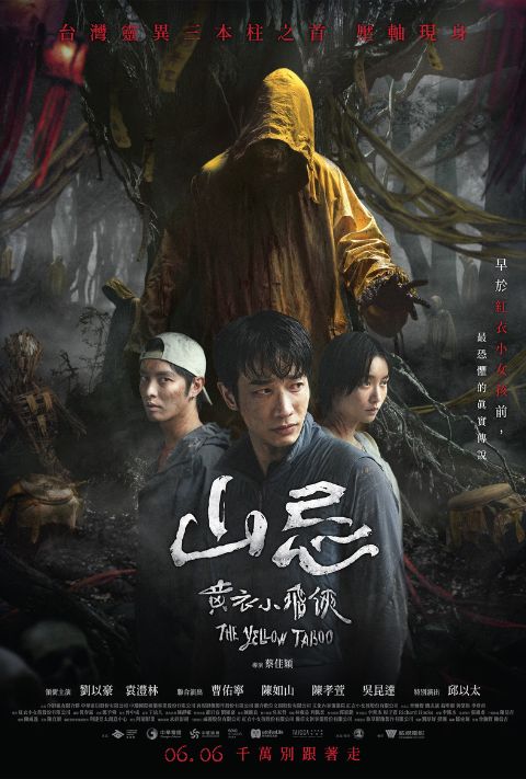【贈票活動】《山忌 黃衣小飛俠》電影特映券