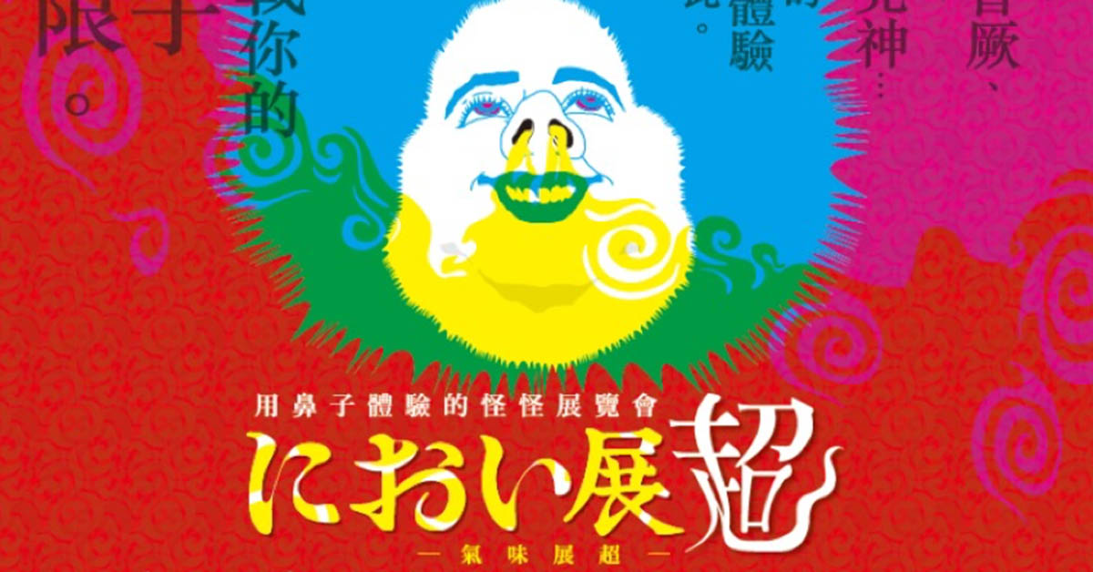 贈票活動《氣味超展》展覽入場券