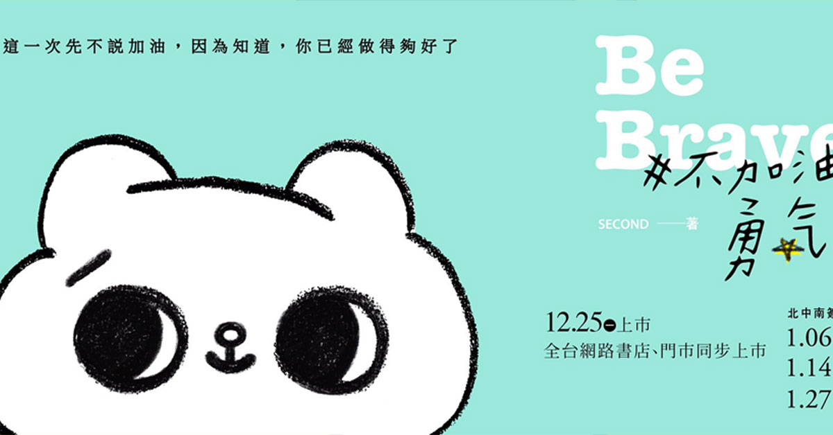 贈書活動《#不加油的勇氣》