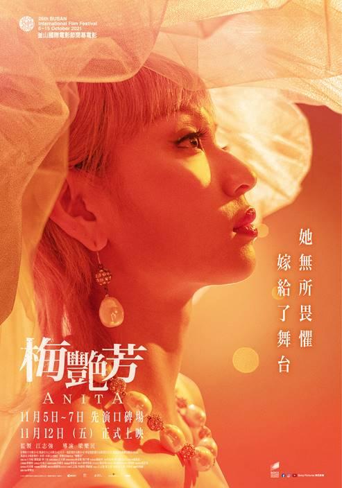 【贈票活動】《梅艷芳Anita》電影特映券