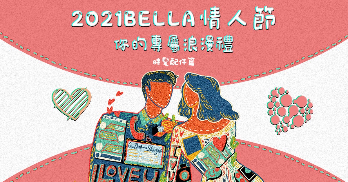 【情人節贈禮活動】2021 Bella情人節，你的專屬浪漫禮－時髦配件篇