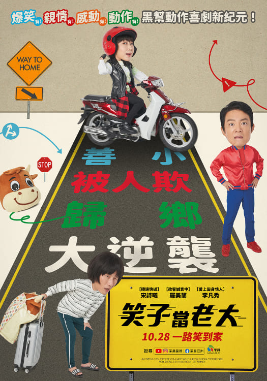 【贈票活動】《笑子當老大》電影7日交換券
