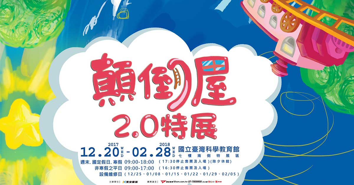 贈票活動《顛倒屋2.0特展》入場券