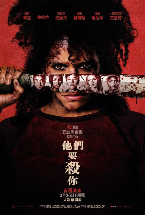 【贈票活動】《他們要殺你》電影特映券