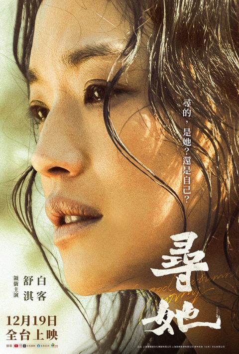 【贈票活動】《尋她》全期電影交換券