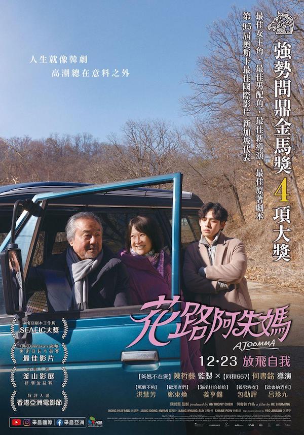 【贈票活動】《花路阿朱媽》電影交換券