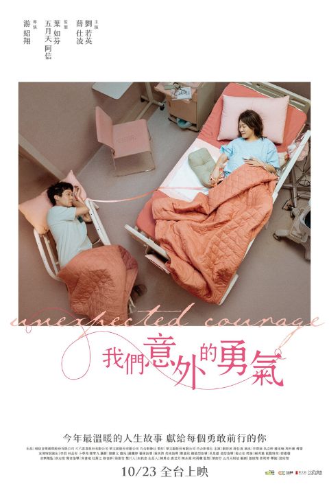 【贈票活動】《我們意外的勇氣》電影特映券