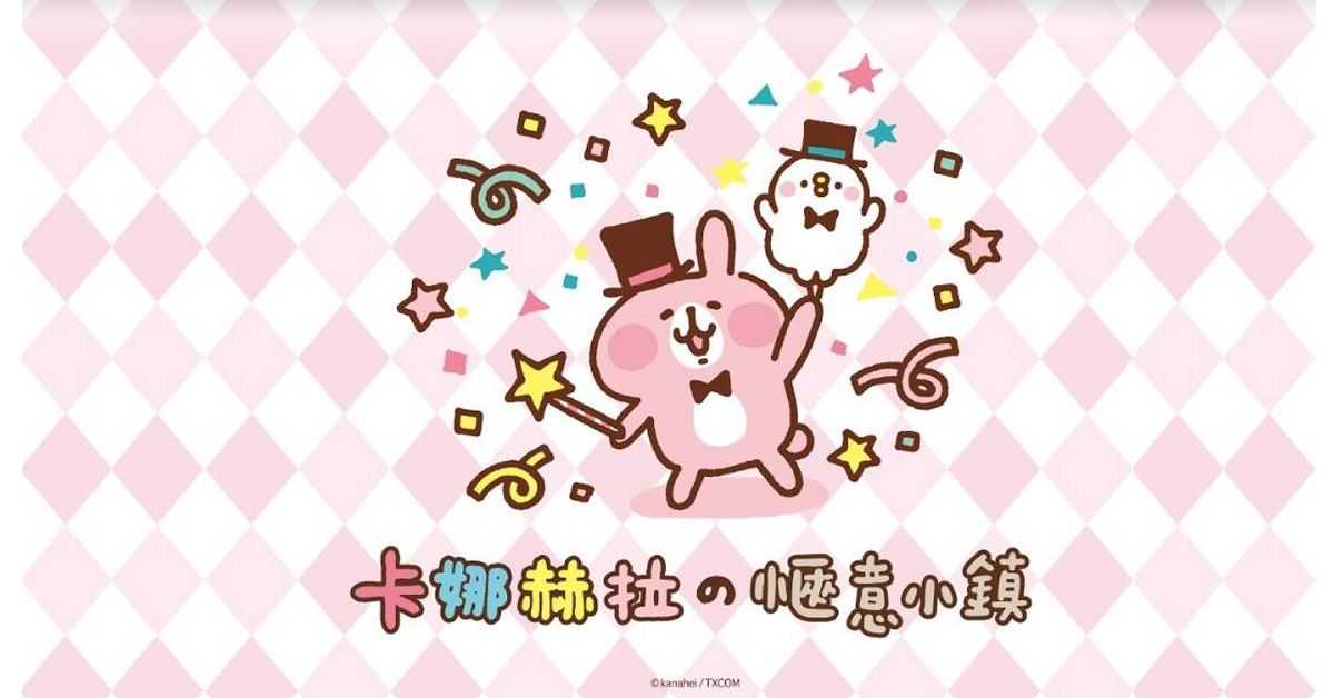 贈票活動《卡娜赫拉的愜意小鎮》入場券