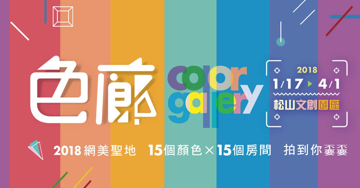 贈票活動《色廊展Color Gallery》入場券