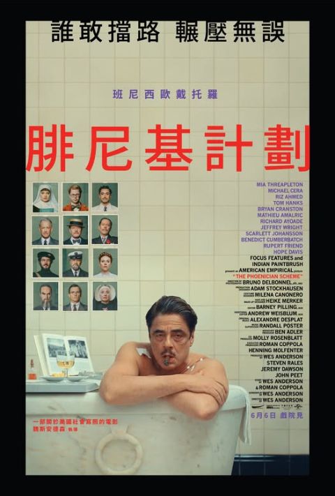 【限時贈票活動】《腓尼基計劃》電影特映券