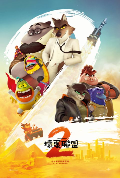 【贈票活動】《壞蛋聯盟2》電影特映券