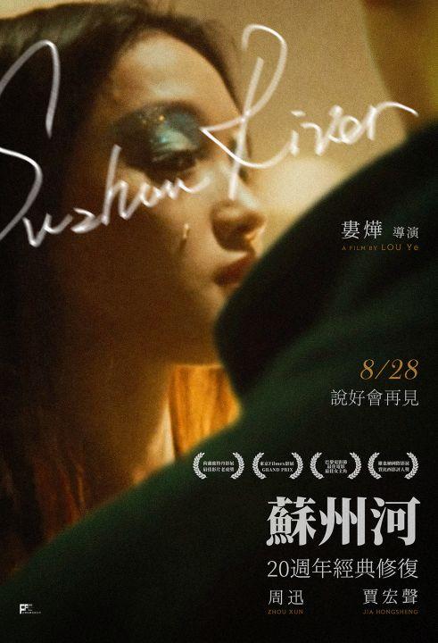 【贈票活動】《蘇州河》電影特映券