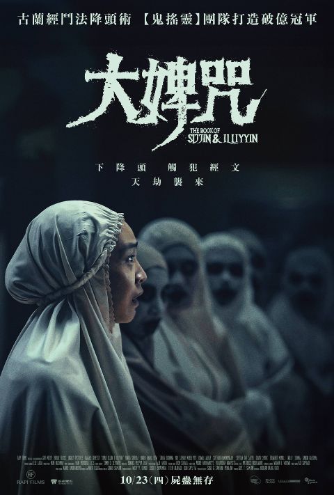 【贈票活動】《大婢咒》電影特映券《限制級》