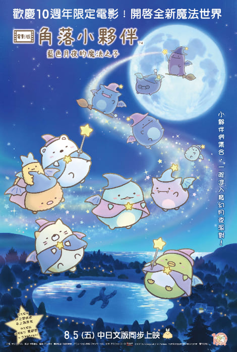 【贈票活動】《角落小夥伴電影版》電影特映券