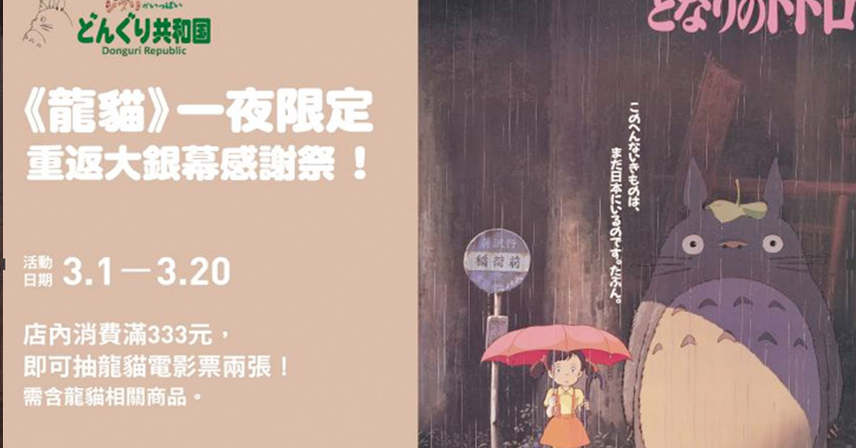 【儂儂贈獎活動】『龍貓』一夜限定感謝祭周邊品