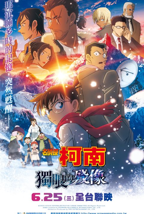 【贈票活動】《名偵探柯南 獨眼的殘像》電影特映券