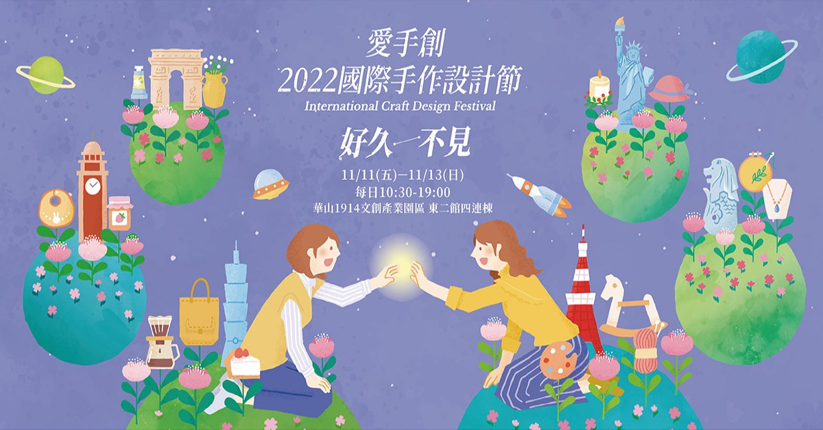 【贈獎活動】2022國際手作設計節粉絲限定入場優惠券