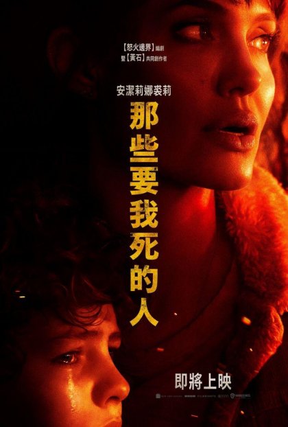 【限時贈票活動】《那些要我死的人》電影交換券