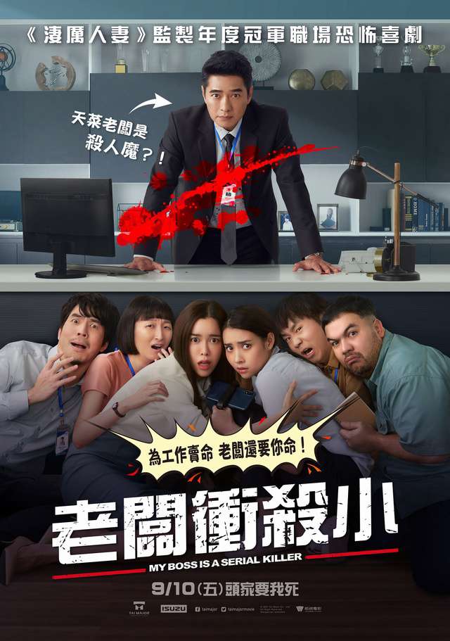 【贈票活動】《老闆衝殺小》電影交換券