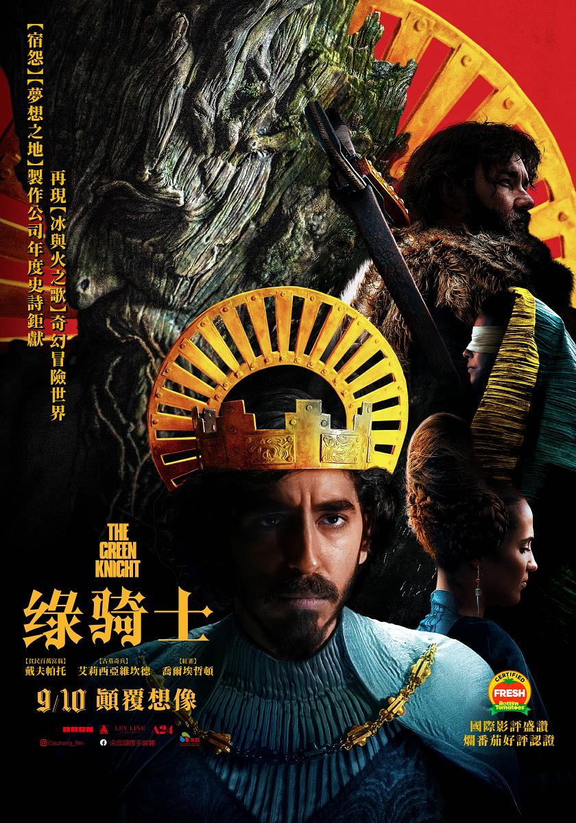 【限時贈票活動】《綠騎士》電影交換券