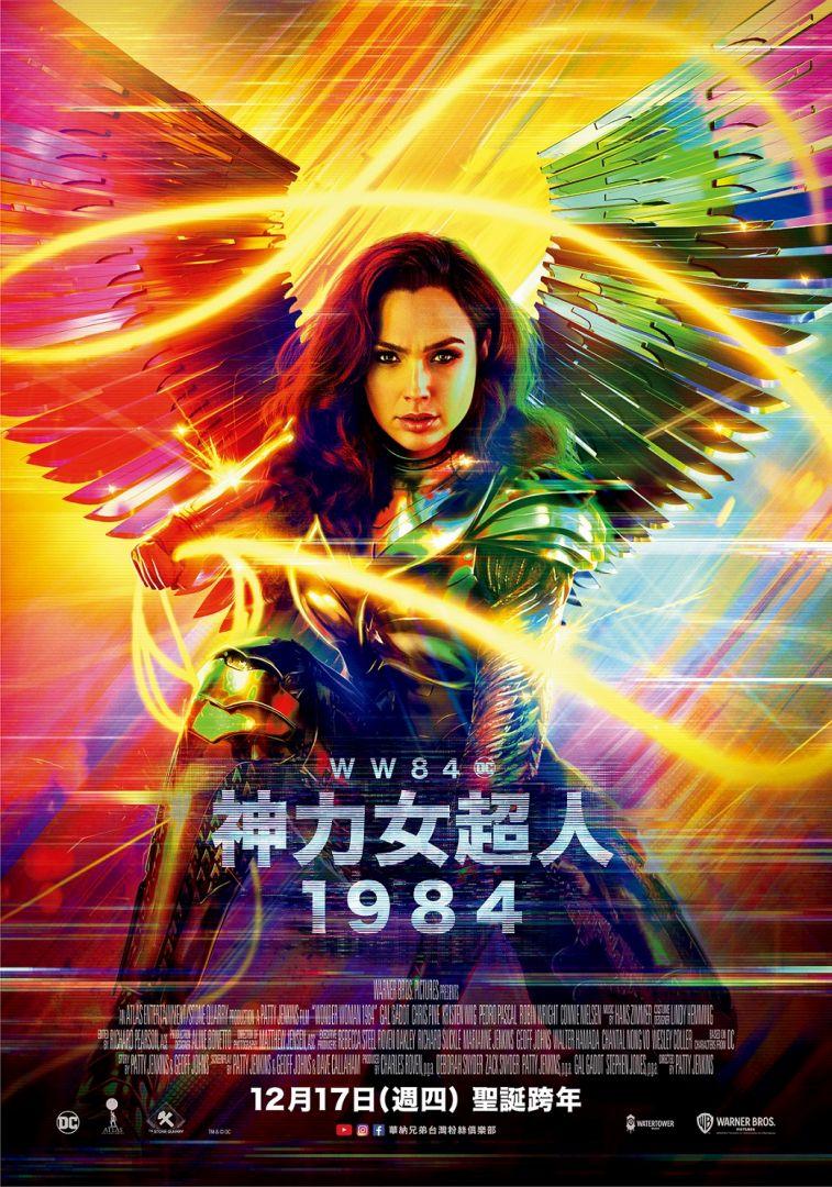 【贈票活動】《神力女超人1984》電影特映券